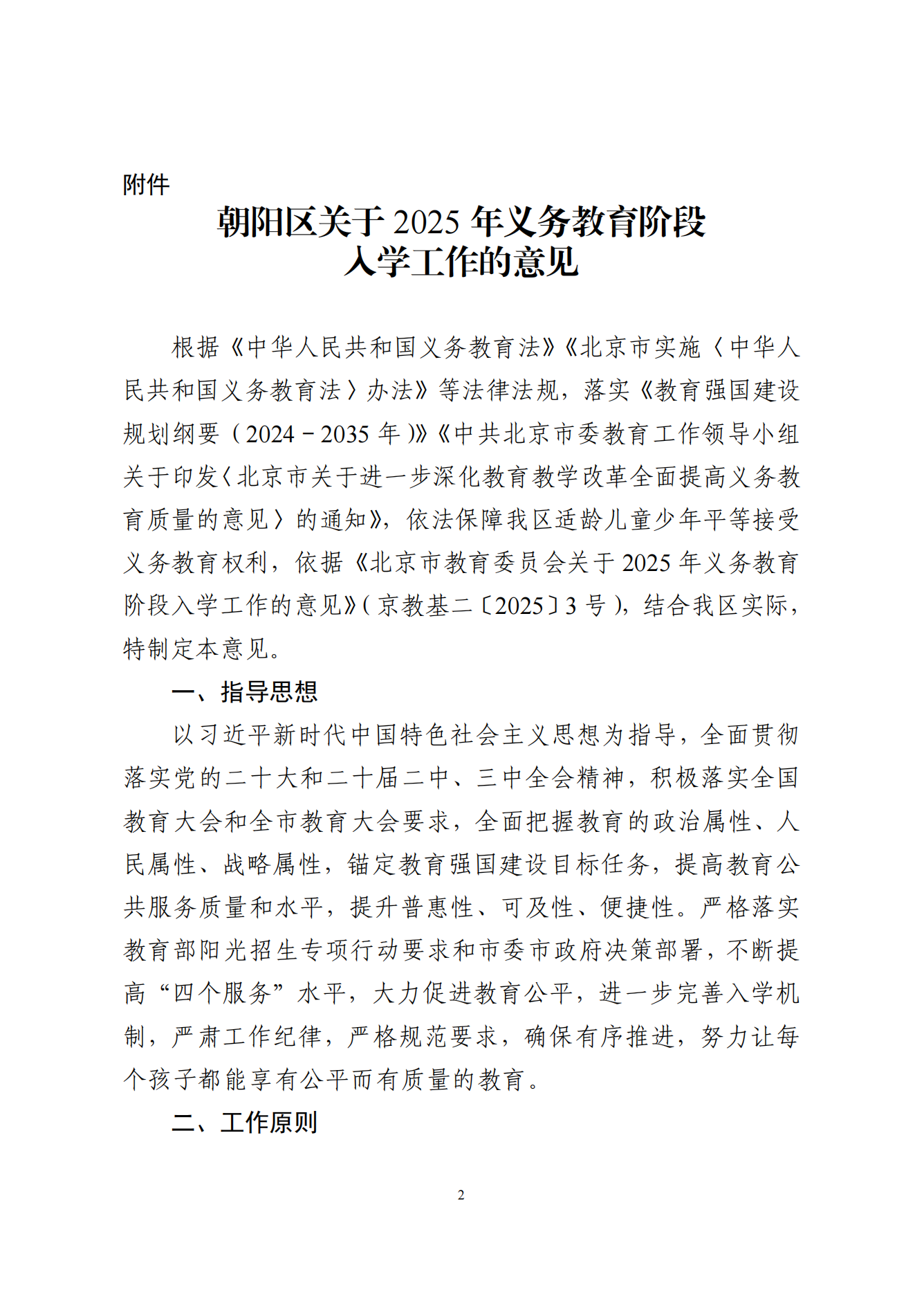 关于印发《朝阳区关于 2025 年义务教育阶段_01.png