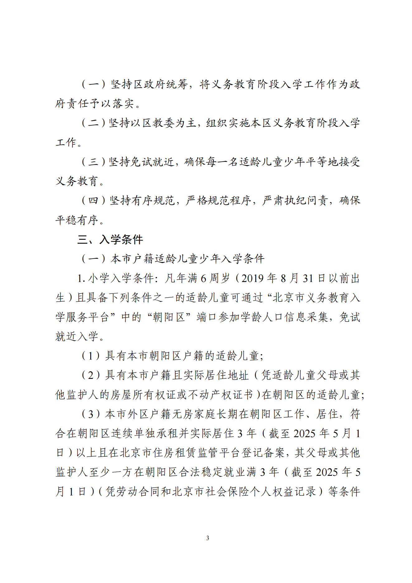 关于印发《朝阳区关于 2025 年义务教育阶段_02.png