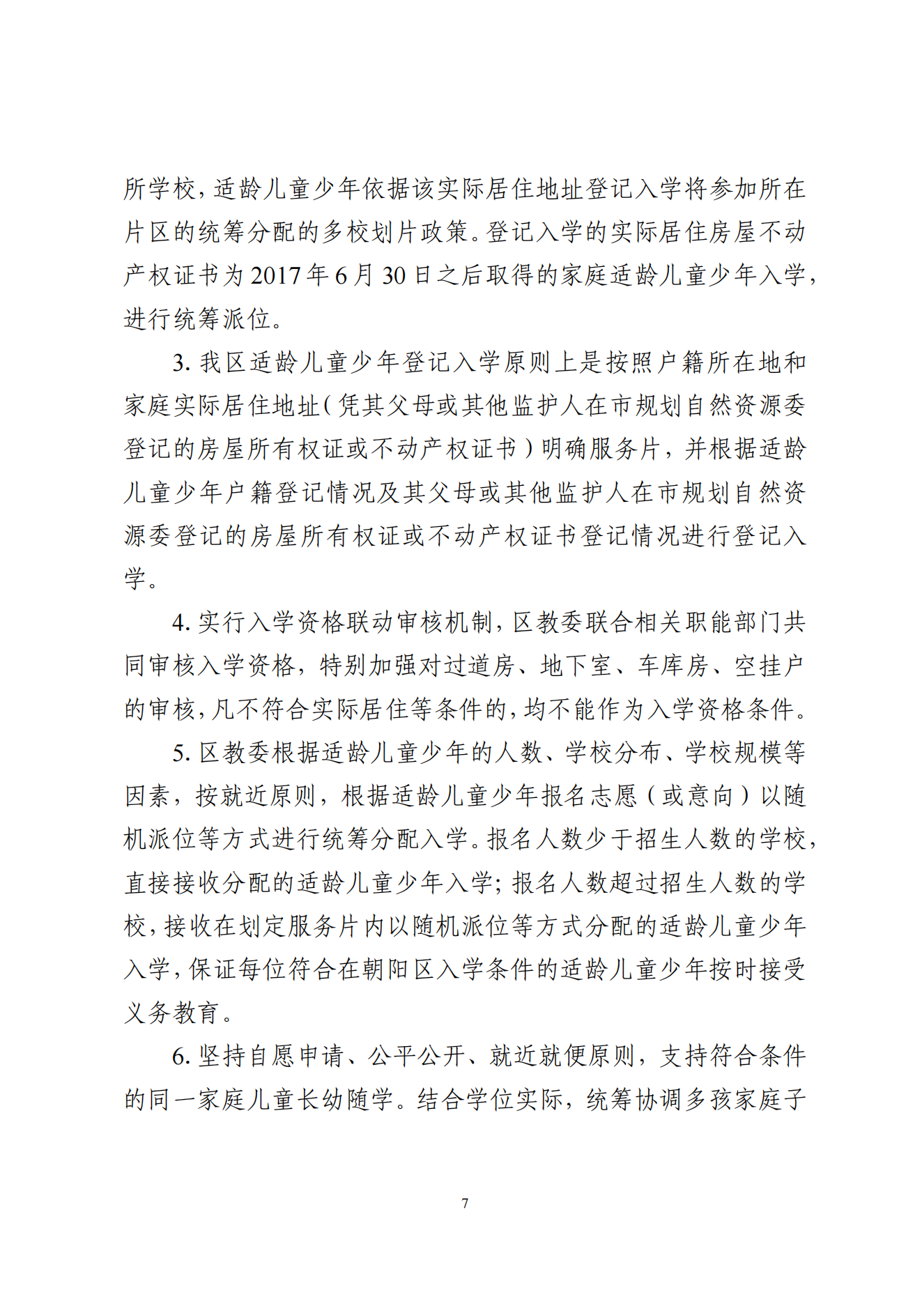 关于印发《朝阳区关于 2025 年义务教育阶段_06.png