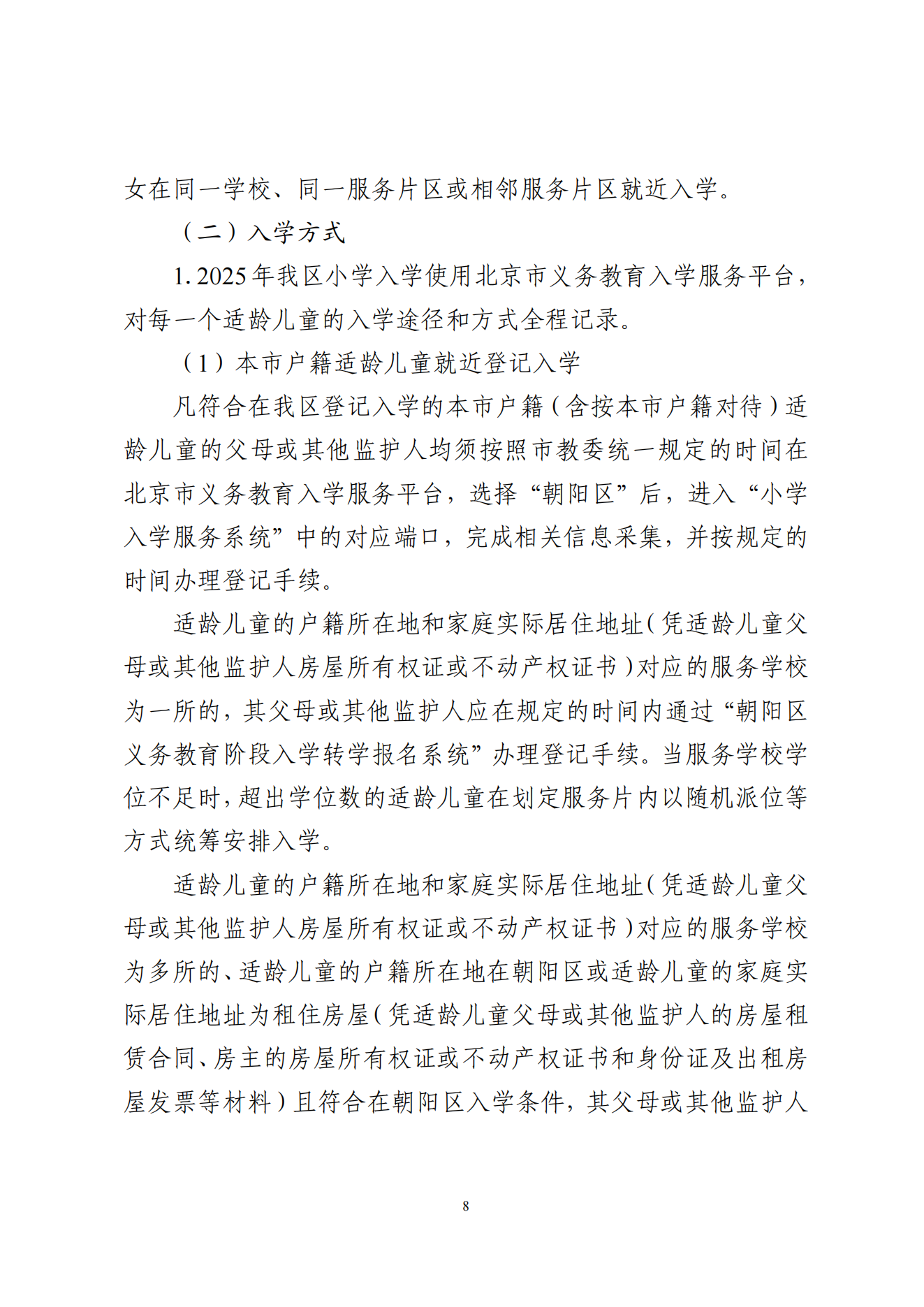 关于印发《朝阳区关于 2025 年义务教育阶段_07.png