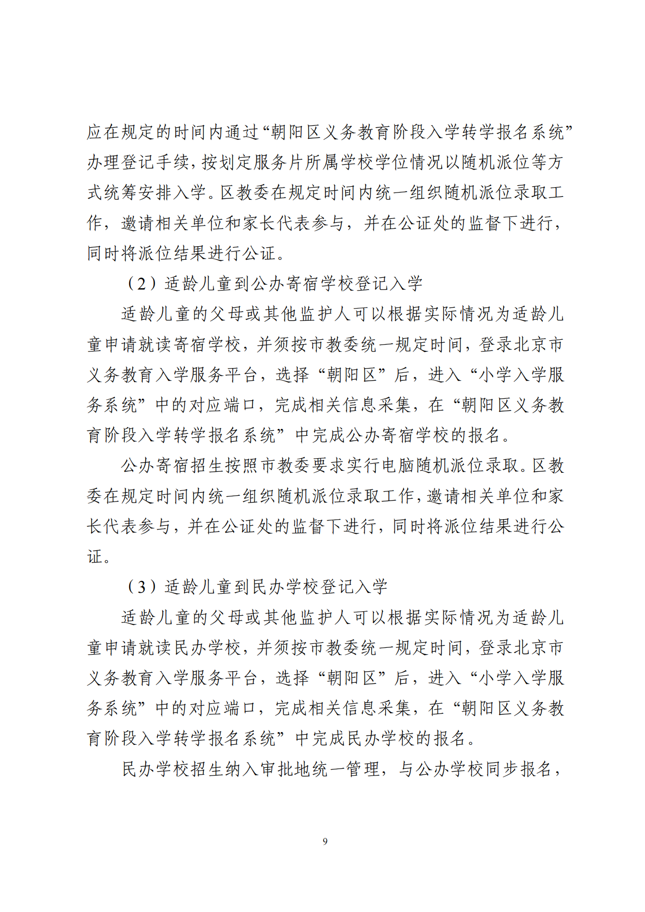 关于印发《朝阳区关于 2025 年义务教育阶段_08.png