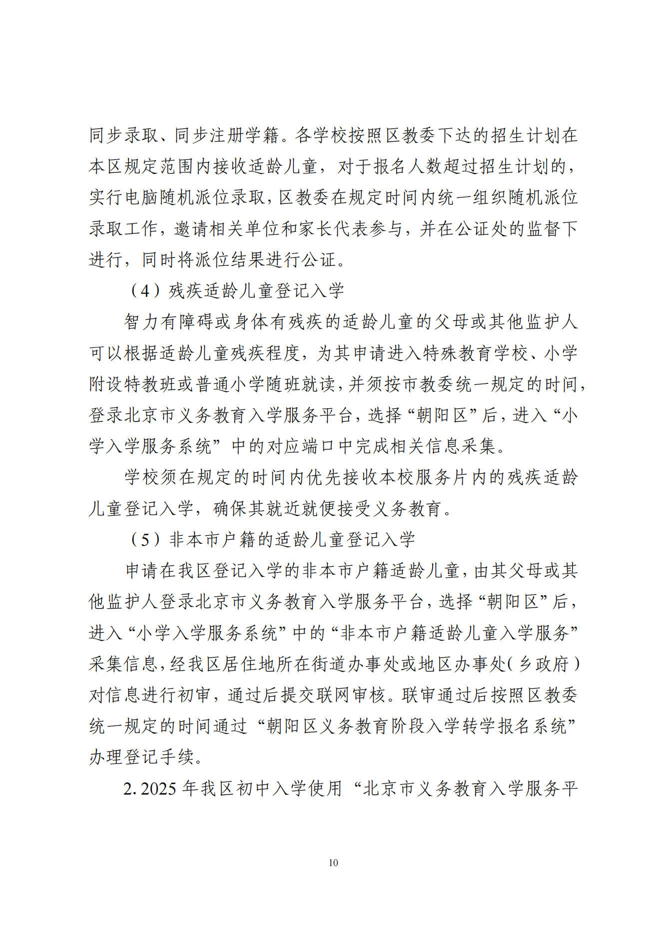 关于印发《朝阳区关于 2025 年义务教育阶段_09.png