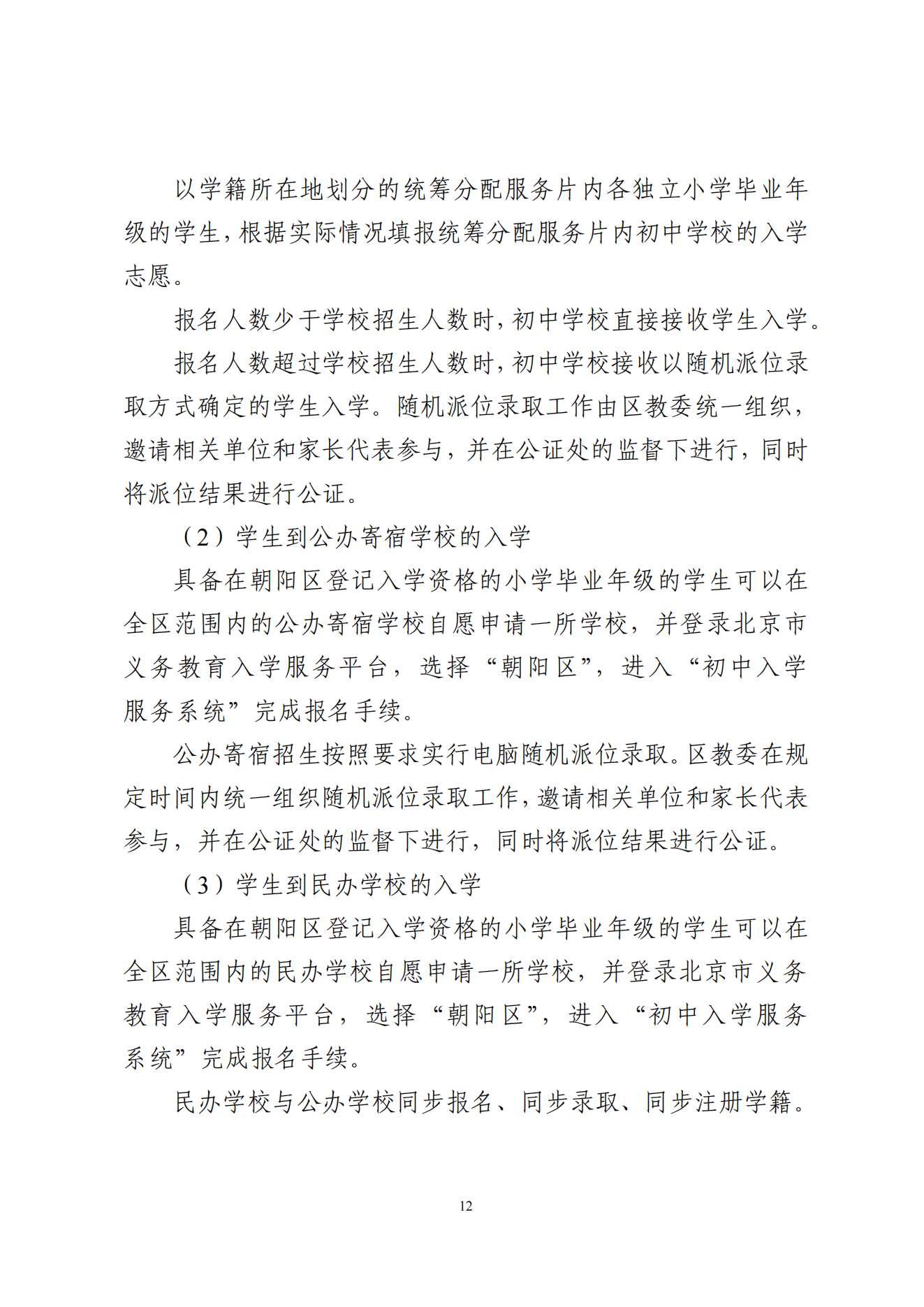 关于印发《朝阳区关于 2025 年义务教育阶段_11.png