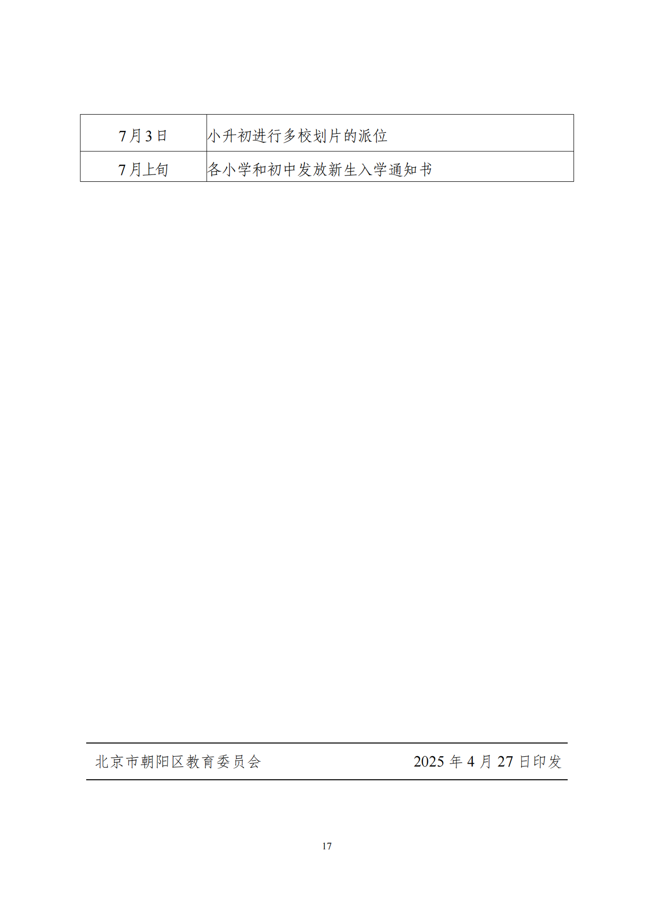 关于印发《朝阳区关于 2025 年义务教育阶段_16.png